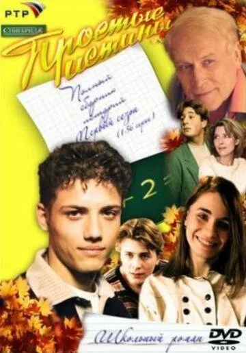 Простые истины (сериал 1999)