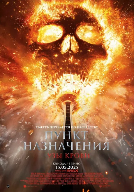 Пункт назначения: Узы крови (2025)