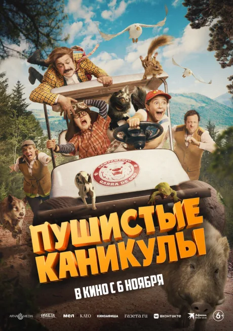 Пушистые каникулы (2025)