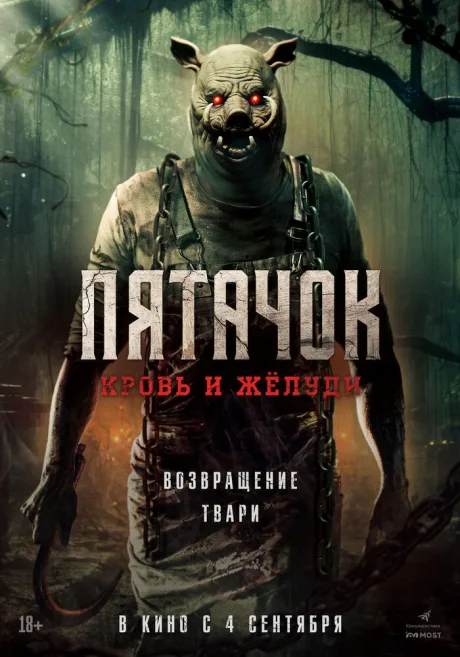 Пятачок. Кровь и жёлуди (2025)
