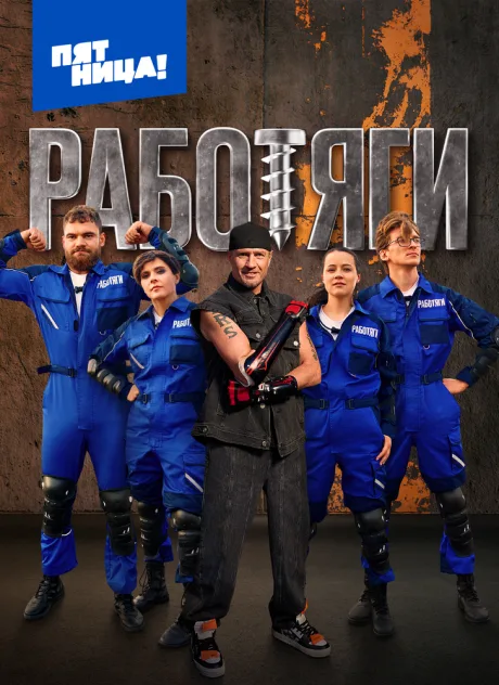 Работяги (сериал 2024)