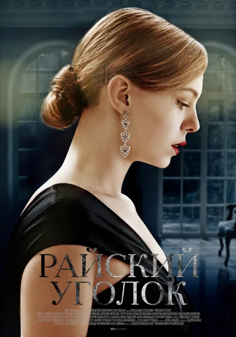 Райский уголок (сериал 2016)