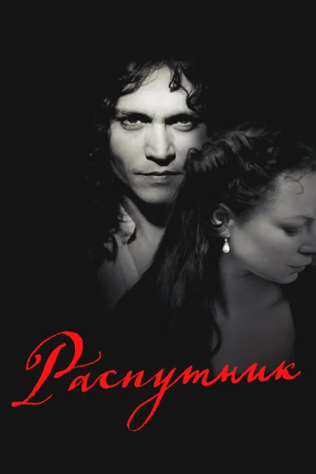 Распутник (2004)