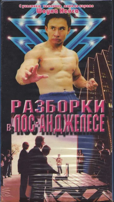 Разборка в Лос-Анджелесе (1999)