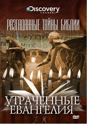 Разгаданные тайны Библии (сериал 2008)