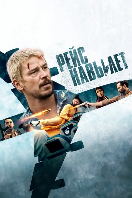 Рейс навылет (2024)