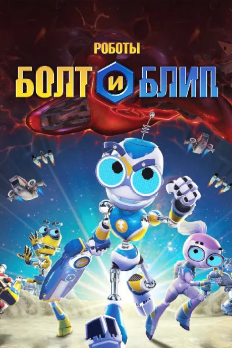 Роботы Болт и Блип (сериал 2010)