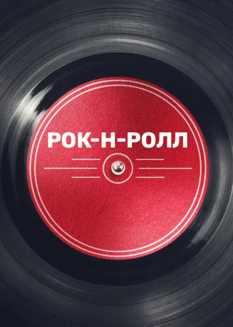 Рок-н-ролл (сериал 2019)