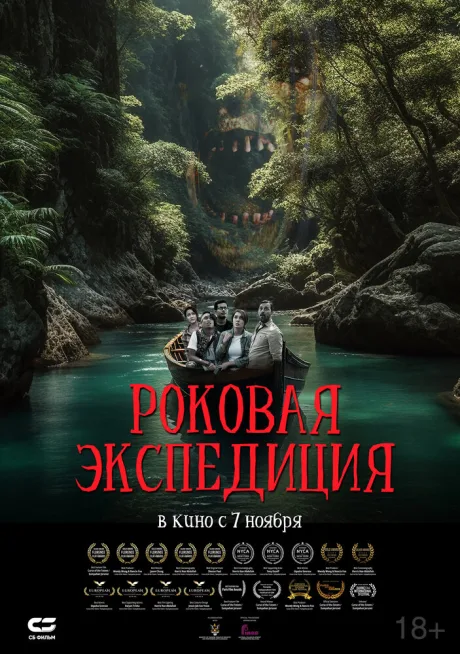 Роковая экспедиция (2023)