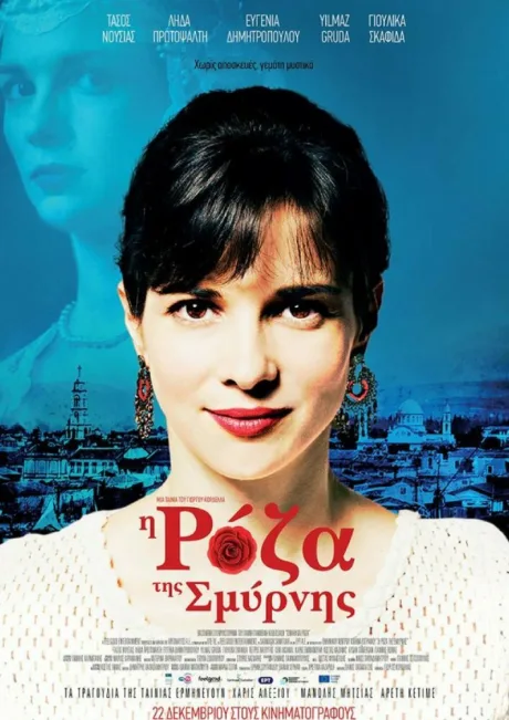 Роза Смирны (2016)