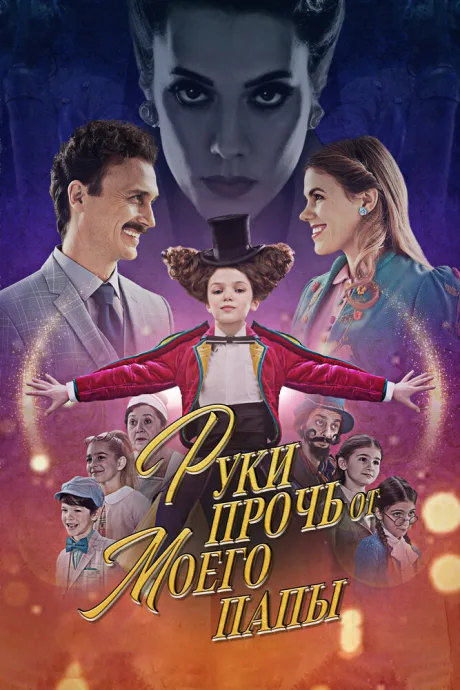 Руки прочь от моего папы! (2021)
