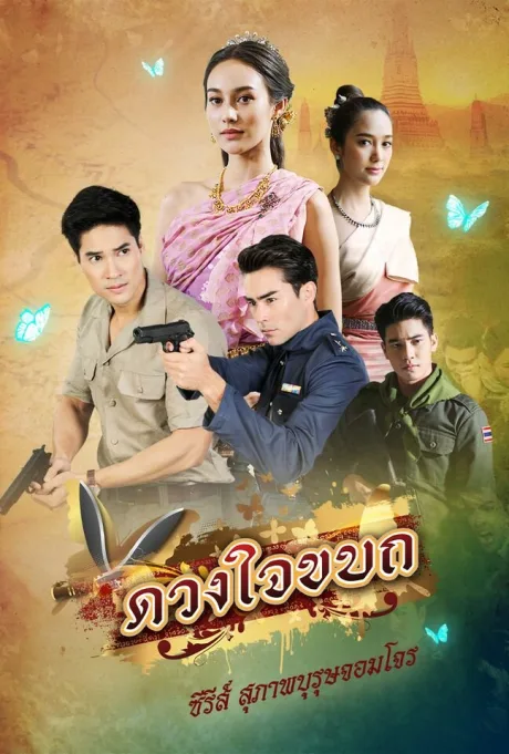 Рыцарь и разбойник: Мятежное сердце (сериал 2019)
