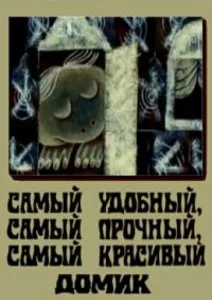 Самый удобный, самый прочный, самый красивый домик (1983)
