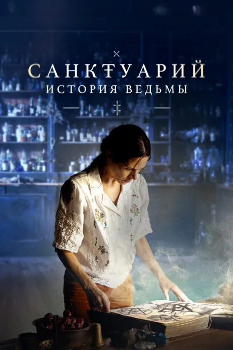 Санктуарий: История ведьмы (сериал 2024)