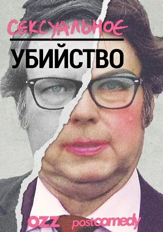 Сексуальное убийство (сериал 2016)