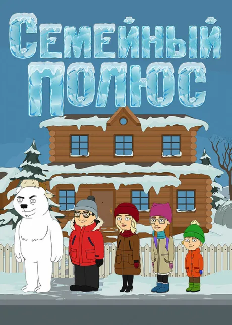 Семейный полюс (сериал 2017)