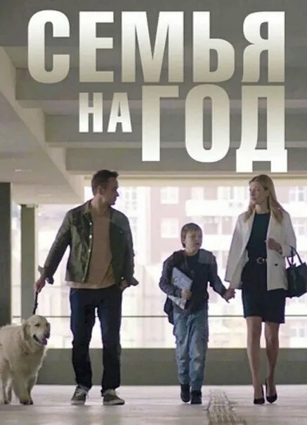 Семья на год (сериал 2019)