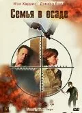 Семья в осаде (2004)