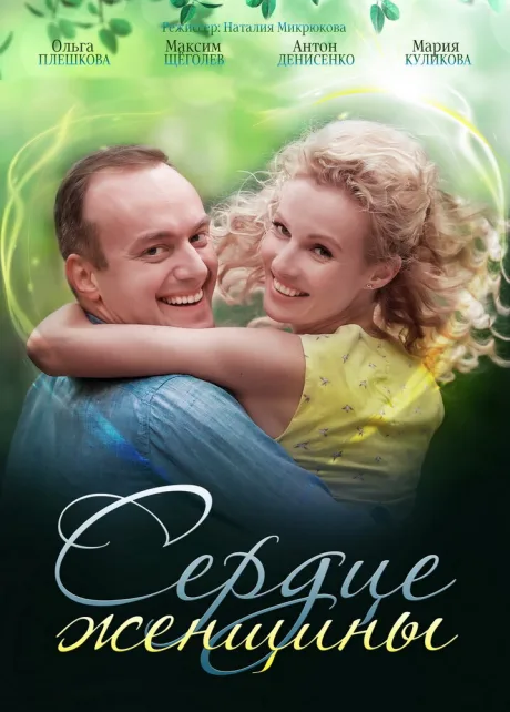 Сердце женщины (сериал 2018)
