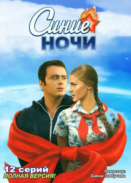 Синие ночи (сериал 2008)
