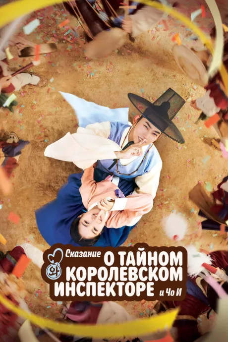 Сказание о тайном королевском инспекторе и Чо-и (сериал 2021)