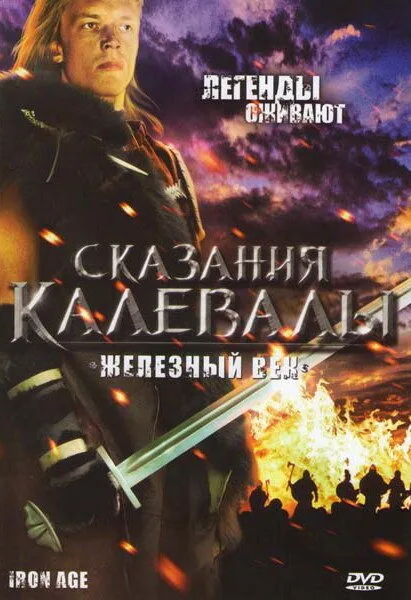 Сказания Калевалы: Железный век (сериал 1982)