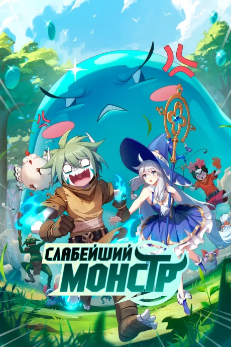 Слабейший монстр (сериал 2023)