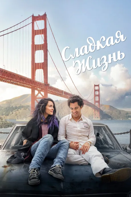 Сладкая жизнь (2016)