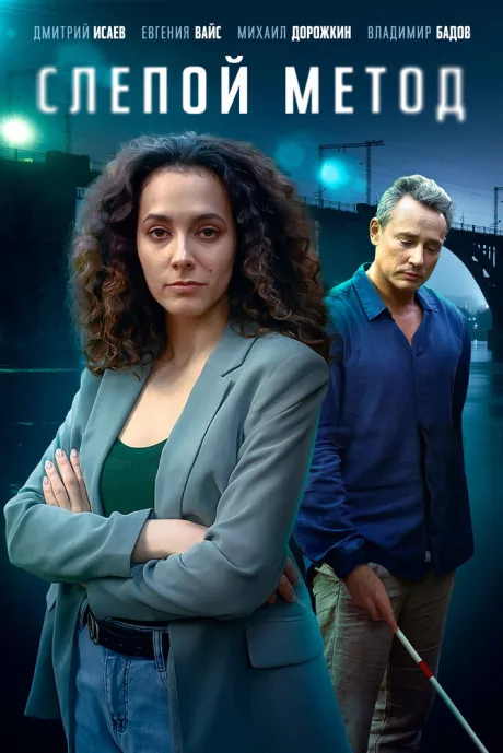 Слепой метод (сериал 2022)