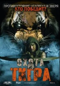 Сминг. Охота на тигра (2014)