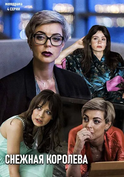 Снежная королева (сериал 2019)