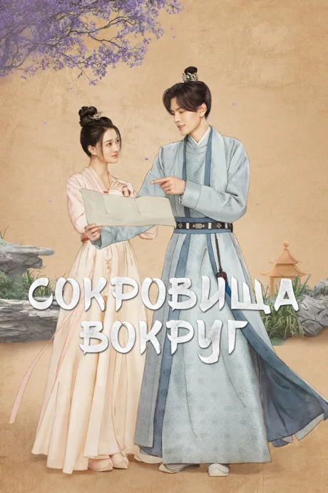 Сокровища вокруг (сериал 2024)