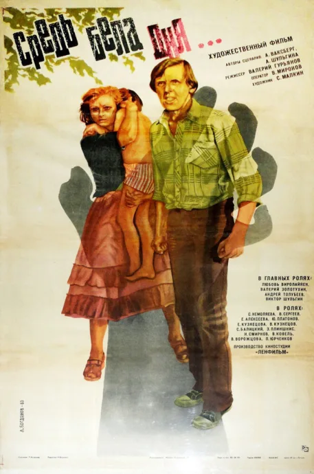 Средь бела дня… (1982)