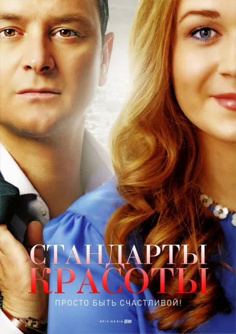 Стандарты красоты (сериал 2017)