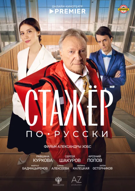 Стажёр по-русски (2025)