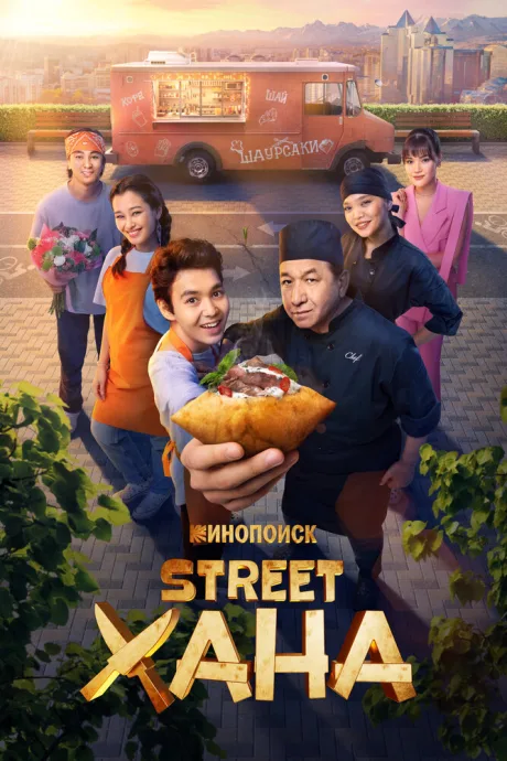 STREETХАНА (сериал 2026)