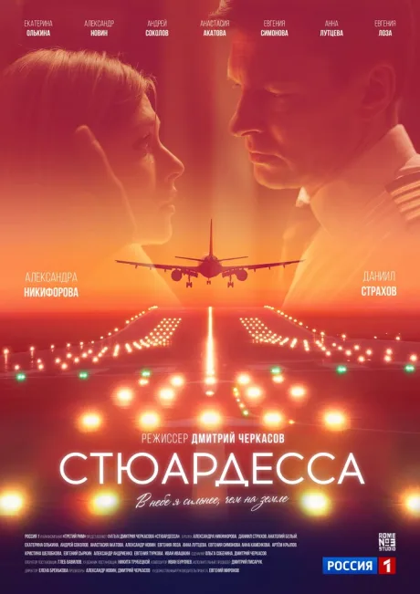 Стюардесса (сериал 2018)