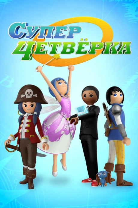 Суперчетверка (сериал 2014)