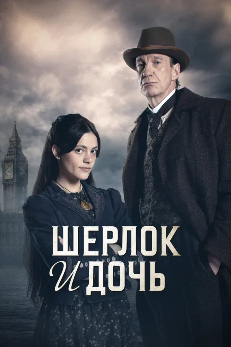 Шерлок и дочь (сериал 2025)