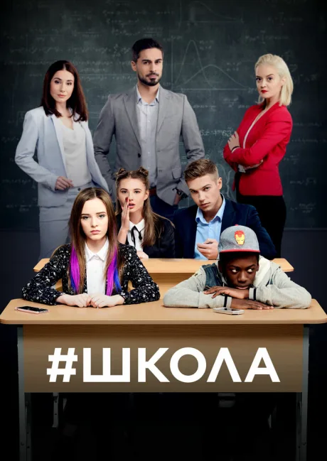 Школа (сериал 2018)