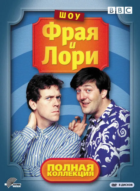 Шоу Фрая и Лори (сериал 1987)