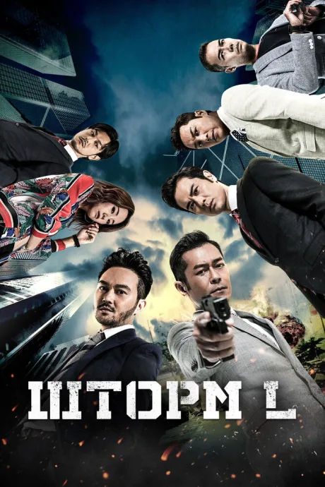 Шторм L (2018)