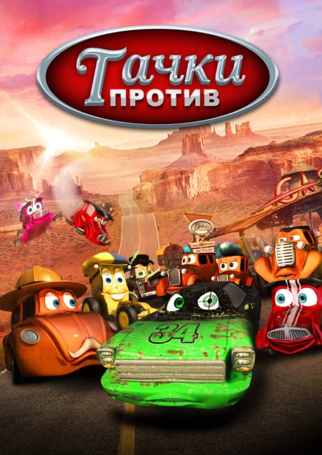 Тачки против! (сериал 2014)