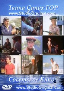 Тайна синих гор (1981)