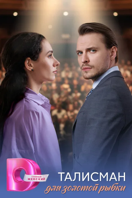 Талисман для золотой рыбки (сериал 2025)