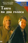 Танго на два голоса (2000)
