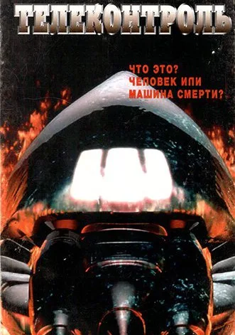 Телеприсутствие (1997)