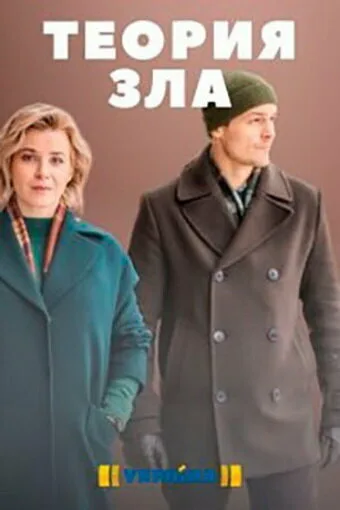 Теория зла (сериал 2021)