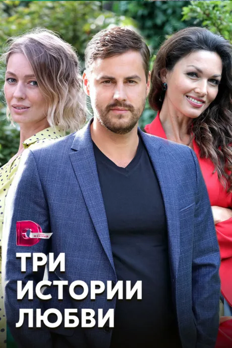 Три истории любви (сериал 2020)
