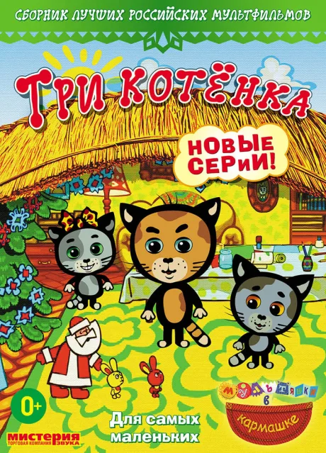 Три котёнка (сериал 2009)